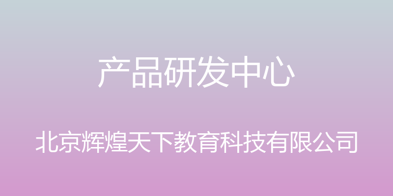 产品研发中心 - 北京辉煌天下教育科技有限公司