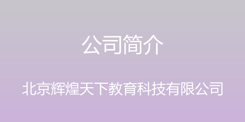 公司简介 - 北京辉煌天下教育科技有限公司