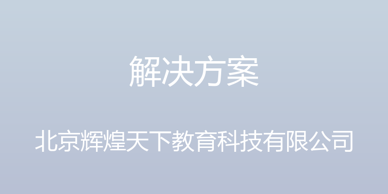 解决方案 - 北京辉煌天下教育科技有限公司