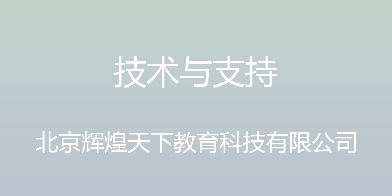 技术与支持 - 北京辉煌天下教育科技有限公司