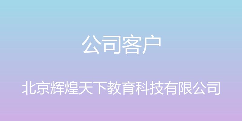 公司客户 - 北京辉煌天下教育科技有限公司