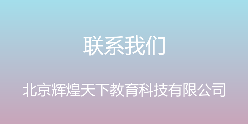 联系我们 - 北京辉煌天下教育科技有限公司