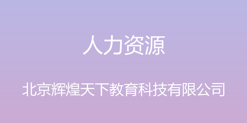 人力资源 - 北京辉煌天下教育科技有限公司