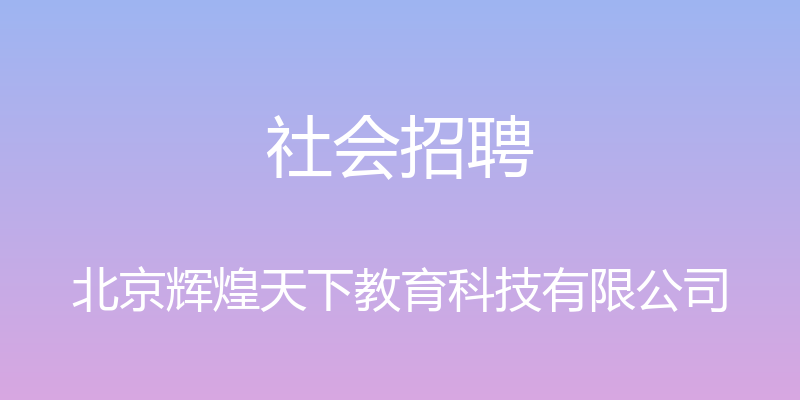 社会招聘 - 北京辉煌天下教育科技有限公司