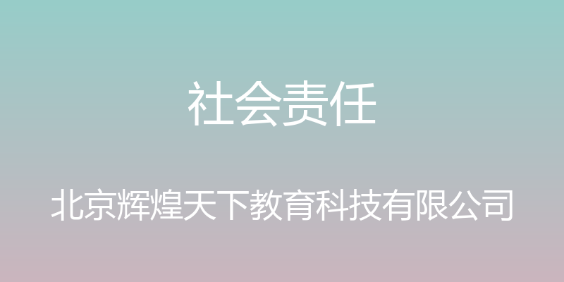 社会责任 - 北京辉煌天下教育科技有限公司