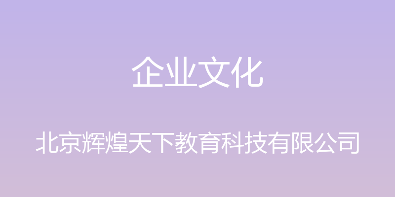 企业文化 - 北京辉煌天下教育科技有限公司