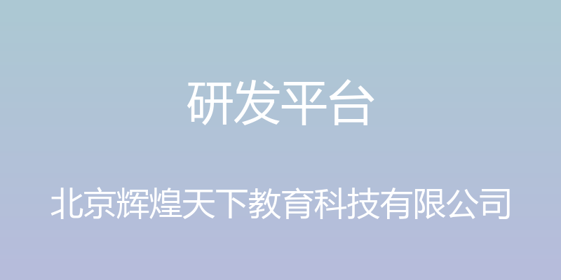 研发平台 - 北京辉煌天下教育科技有限公司