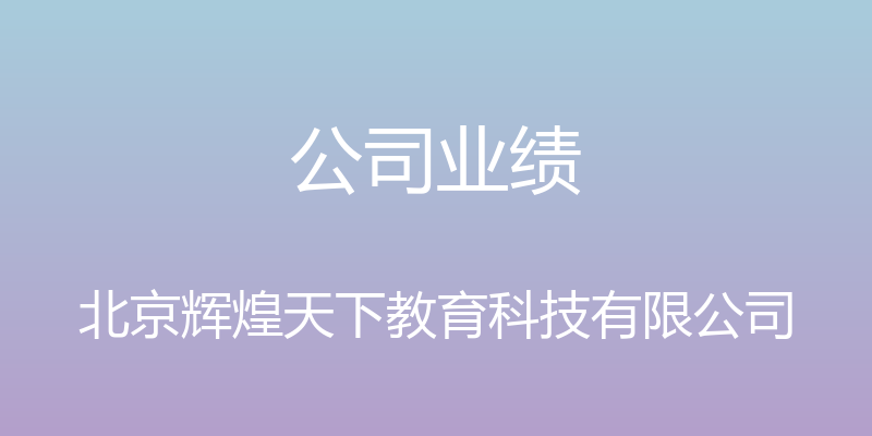 公司业绩 - 北京辉煌天下教育科技有限公司