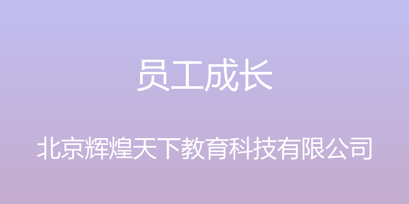 员工成长 - 北京辉煌天下教育科技有限公司