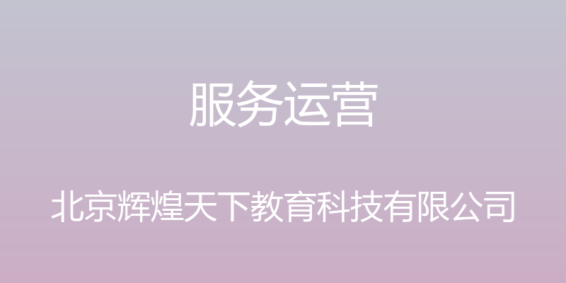 服务运营 - 北京辉煌天下教育科技有限公司