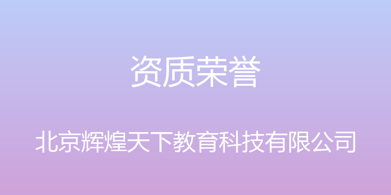 资质荣誉 - 北京辉煌天下教育科技有限公司